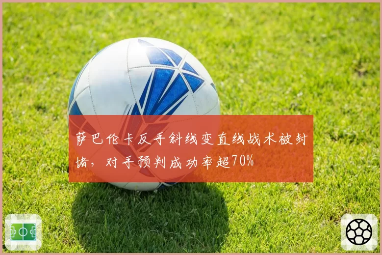 萨巴伦卡反手斜线变直线战术被封堵,对手预判成功率超70%