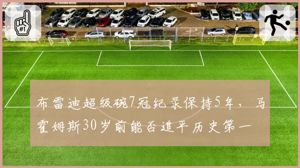 布雷迪超级碗7冠纪录保持5年，马霍姆斯30岁前能否追平历史第一