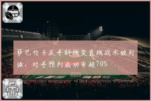 萨巴伦卡反手斜线变直线战术被封堵,对手预判成功率超70%