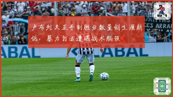 卢布列夫正手制胜分数量创生涯新低,暴力打法遭遇战术瓶颈
