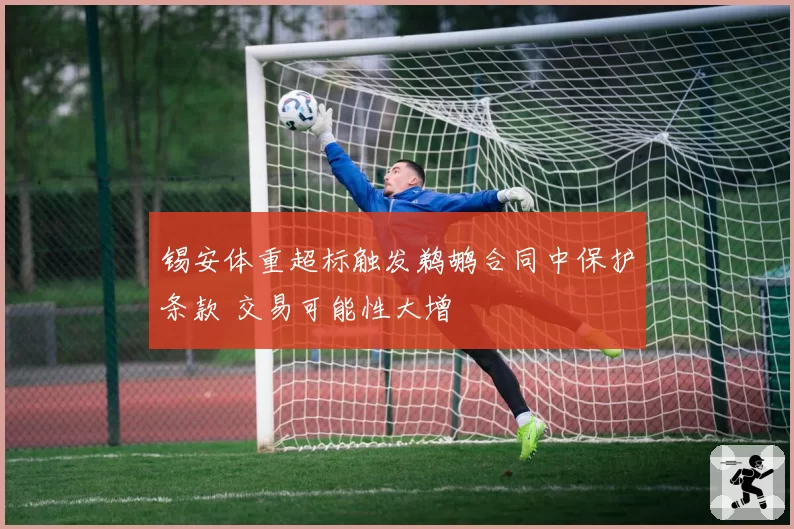 锡安体重超标触发鹈鹕合同中保护条款 交易可能性大增