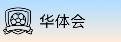 华体会 logo